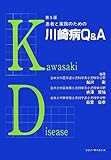 患者と家族のための川崎病Q&A 患者と家族のための川崎病Q&A