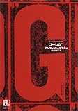 ゴーレム 100 (未来の文学)