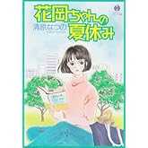 花岡ちゃんの夏休み (ハヤカワコミック文庫 キ 4-8)