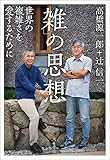 「雑」の思想: 世界の複雑さを愛するために