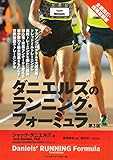 ダニエルズのランニング・フォーミュラ 第3版