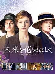 未来を花束にして(字幕版)