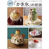 人気店の「かき氷」の技術