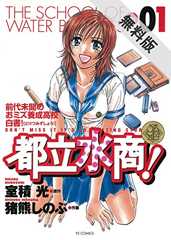 都立水商！（１）【期間限定　無料お試し版】 (ヤングサンデーコミックス)