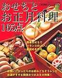 おせちとお正月料理165点―アレンジおせちから簡単おつまみまで (ブティック・ムック No. 826) おせちとお正月料理165点―アレンジおせちから簡単おつまみまで (ブティック・ムック No. 826)