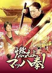 燃えよ、マッハ拳！