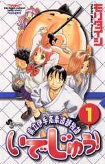 いでじゅう！（１） (少年サンデーコミックス)