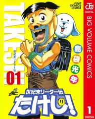 世紀末リーダー伝たけし！ 1 (ジャンプコミックスDIGITAL)