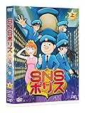 SNSポリス 上巻 [DVD]