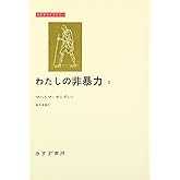 わたしの非暴力〈1〉 (みすずライブラリー)