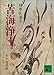 苦海浄土 わが水俣病