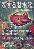 恋する潜水艦 (文学の冒険シリーズ)