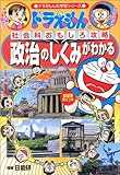 ドラえもんの社会科おもしろ攻略 政治のしくみがわかる (ドラえもんの学習シリーズ) ドラえもんの社会科おもしろ攻略 政治のしくみがわかる (ドラえもんの学習シリーズ)