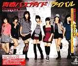 ライバル/青春バスガイド(初回生産限定盤B)(DVD付) ライバル/青春バスガイド(初回生産限定盤B)(DVD付)