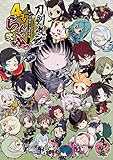 「刀剣乱舞-ONLINE-」アンソロジーコミック『4コマらんぶっ弐』 (単行本コミックス)