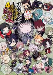 「刀剣乱舞-ONLINE-」アンソロジーコミック『4コマらんぶっ弐』