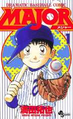 ＭＡＪＯＲ（１） (少年サンデーコミックス)