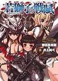 D&Dリプレイ 若獅子の戦賦 (HJ文庫G)