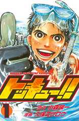 トッキュー！！（１）