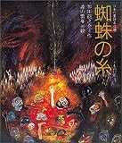 蜘蛛の糸 (日本の童話名作選)