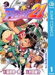 アイシールド21 1 (ジャンプコミックスDIGITAL)