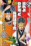 流れよわが涙、と孔明は言った (ハヤカワ文庫JA) 流れよわが涙、と孔明は言った (ハヤカワ文庫JA)