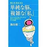 単純な脳、複雑な「私」 (ブルーバックス 1830)