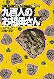 九百人のお祖母さん (ハヤカワ文庫SF)