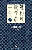 嫌われ松子の一生 (下) (幻冬舎文庫) 嫌われ松子の一生 (下) (幻冬舎文庫)