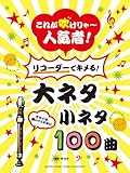 これが吹けりゃ~人気者! リコーダーでキメる! 大ネタ小ネタ 100曲 これが吹けりゃ~人気者! リコーダーでキメる! 大ネタ小ネタ 100曲