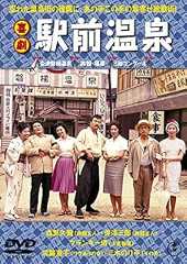 喜劇 駅前温泉