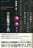 宇宙倫理学入門 宇宙倫理学入門