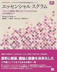 エッセンシャル スクラム: アジャイル開発に関わるすべての人のための完全攻略ガイド (Object Oriented Selection)