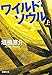ワイルド・ソウル