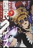 国民クイズ (下巻) (Ohta comics)