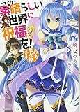 この素晴らしい世界に祝福を! あぁ、駄女神さま (角川スニーカー文庫) この素晴らしい世界に祝福を! あぁ、駄女神さま (角川スニーカー文庫)