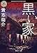 黒い家