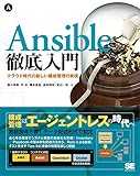 Ansible徹底入門 クラウド時代の新しい構成管理の実現