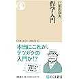 哲学入門 (ちくま新書)