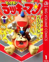 とっても！ラッキーマン 1 (ジャンプコミックスDIGITAL)