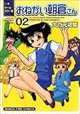オールカラー版おねがい朝倉さん02 (2) (まんがタイムコミックス)