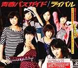 ライバル/青春バスガイド(初回生産限定盤A)(DVD付) ライバル/青春バスガイド(初回生産限定盤A)(DVD付)