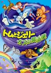 トムとジェリー オズの魔法使