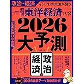 週刊東洋経済 2025年12/20号（2026大予測　政治・経済編）[雑誌]