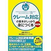 【改訂版】[ポイント図解]クレーム対応の基本がしっかり身につく本 対応のイロハからお詫びメールの書き方まで押さえておきたいポイント33