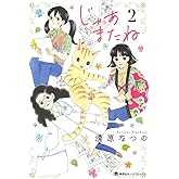 じゃあまたね 2 (集英社ホームコミックス)