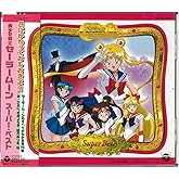 テレビアニメ「美少女戦士セーラームーン」スーパーベスト