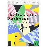 黒猫の三角: Delta in the Darkness (講談社文庫 も 28-14)