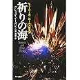 祈りの海 (ハヤカワ文庫 SF イ 2-3)