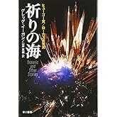 祈りの海 (ハヤカワ文庫 SF イ 2-3)